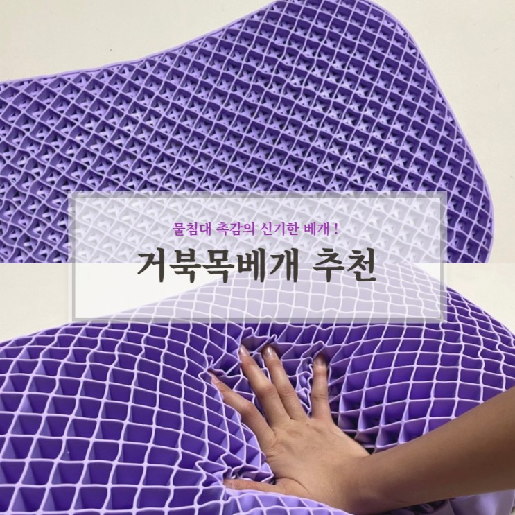 거북목베개 목이편한베개 양품소 잘자요 TPE 베개