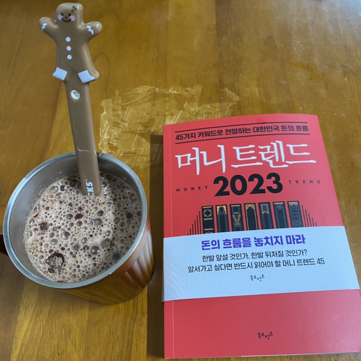 북로망스 책 추천! 머니 트렌드 2023