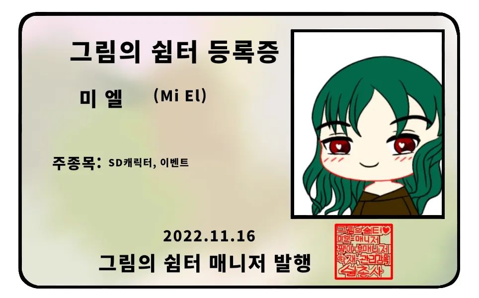 안녕하세요 그림의 쉼터 매니저
미엘입니다 ^^

그거 아세요?
저희 그림의 쉼터만의 멤버증이~
생겼어요!!!

짜라안~~><

신분증, 학생증과 같이
그림의 쉼터안에서 
효력을 나타내는 멤버증이 드디어
나온것이죠ㅎㅎ

간단한 조건이 붙긴합니다~;;
자세한건 링크타서 구경해보시구요!
https://cafe.naver.com/bluegraykdluu/12410

#그림의쉼터 #특별한 #신분증 #멤버증 #그림 #카페 #일상 #이벤트