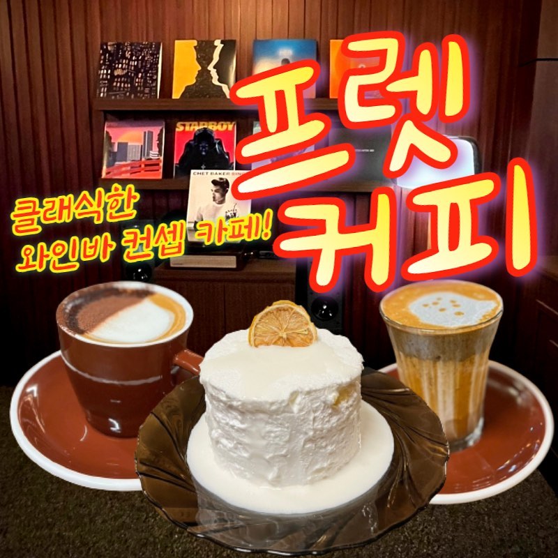 <프렛 커피>
주소: 경기 고양시 일산동구 일산로 442 신일프라자 1층 102호
시간: 11:00-20:00
  월요일 휴무이나, 공휴일인 경우에는 영업함
주차: 건물 뒤 편에 건물 주차 자리 있음
번호: 0507-1484-0273

📍흑임자 크림라떼 6,000원
📍얼그레이 크림모카 6,500원
📍생크림 우유 케이크 7,000원
📍총 19,500원

묵직한 분위기에 향긋한 커피!
퀄리티가 상당한 밤리단길 카페
⭐️⭐️⭐️⭐️

😇: 분위기가 좋다. -> #일산데이트 장소로 추천!
커피가 향긋하고 메뉴가 특색있다. -> 우유케이크는 꼭 주문해보세요!

고려사항: 건물 뒤 주차자리가 8자리 정도 있다.

#밤리단길카페
#프렛커피
#우유케이크
#흑임자라떼
#턴테이블
#생크림우유케이크
#얼그레이크림모카
#일산데이트
#정발산카페
#밤가시카페
#일산카페
#일산맛집
#일산핫플
#일산케이크
#밤리단길커피
#밤가시커피
#정발산동카페
#정발산커피
#체험단