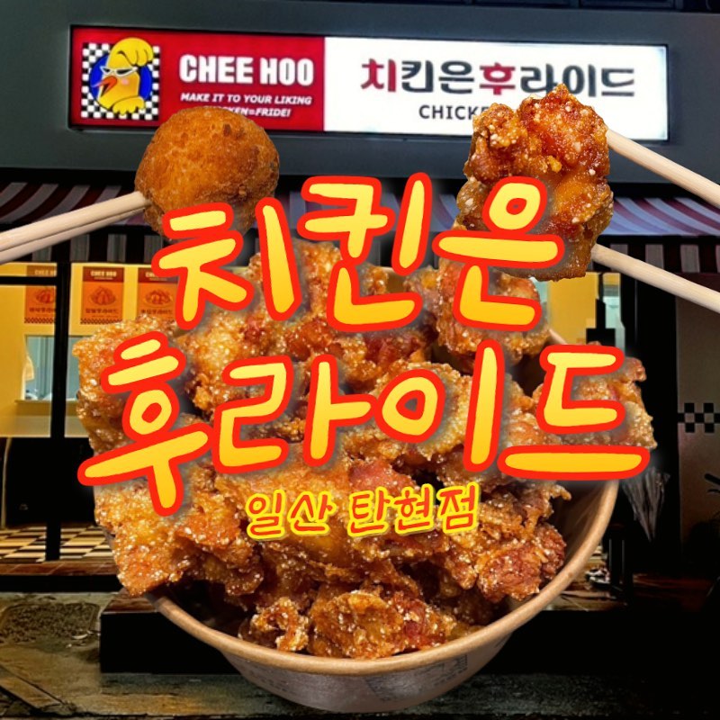 <치킨은 후라이드 일산탄현점>
주소: 경기 고양시 일산서구 탄중로 497
시간: 매일 14:00-새벽 00:50
주차: 주차할 곳이 마땅치 않아 가게 뒤 골목이나, 갓길에 주차하는 것을 추천함.
전화: 031-911-3428

📍치후패키지 바삭 후라이드(순살) 1마리 20,000원
📍달콤양념 선택
📍크림치즈치즈볼 5pc 4,000원
📍총 24,000원

#체험단 
#일산치킨
#치킨맛집
#찹쌀후라이드
#크림치즈볼
#탄현치킨맛집
#일산후라이드
#일산탄현후라이드
#치킨은후라이드
#치킨
#후라이드
#후라이드치킨
#일산맛집
#일산치킨맛집
#치즈볼
#탄현치킨
#탄현맛집

치킨=후라이드
🍗=겉바속촉
근본 있는 치킨! 기본에 충실한 맛!
⭐️⭐️⭐️⭐️

😇: 바삭한 튀김과 부드러운 속살이, 치킨 모범생이라 칭할 수 있을만큼 기본에 충실해 맛있다.
다양한 소스가 있어, 취향 별로 소스를 골라먹을 수 있다.

고려사항: 방문 포장 시에 주차가 쉽지 않아, 골목에 세우는 것을 추천한다.
방문 포장을 하려면 미리 전화 예약을 하는 것이 좋다.