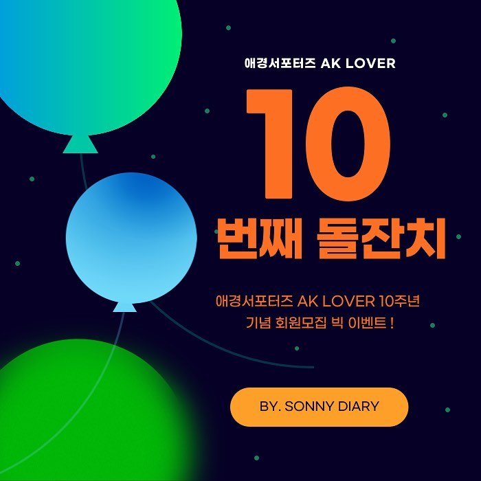 ✔️AK LOVER 제품 지원✔️

안녕하세요 따라하고 싶은 언니, 소니입니다:)
소니가 블로그나 인스타를 통해 제품협찬으로 자주 보여드리는 제품 중 애경제품인 경우가 꽤 많았는데요.
이번에 AK LOVER가 무려 10살을 맞이했다고 합니다(짝짝짝)

AK LOVER 10주년 기념 회원모집 이벤트가 있다고하여 우리 잇님들께 소개드려보려 해용:)

어느덧 10살 생일을 맞이한 애경 서포터즈 AK LOVER야 축하한다앜!!!!

모집페이지 URL도 올려드립니다!
 * PC 버전 모집 페이지: https://bit.ly/3AeriKV
 * 모바일 버전 모집 페이지: https://bit.ly/3UCUkwa

 ❤️EVENT 1. 신규가입 이벤트
AK LOVER 신규 가입자 1,000명에게 상품을 증정한다구?!
​✔ 500명: 선착순 500명 100% 당첨!
✔ 300명: 신규 가입자 중 추첨 (선순 당첨✔ 200명: Beauty Clucb, Life Club 지원자 중 추첨

이렇게 신규가입 이벤트로 준비되어 있으니, 참여 꼭 하시기:)

💙EVENT 2. Beauty Club, Life Club 신규모집 이벤트
소니처럼 뷰티나 생활용품에 관심이 많은 "SNS 운영자"라면 누구나 WELCOME!
*활동기간 : 22년 12월~23년 5월까지 약 6개월, 연임도 가능!

*주요활동혜택
-최종 우수자 30만원 상금 지급 (총 4명)
-선정자 전원 10만원 상당 웰컴박스 지급 (최초 1회)
-활동 종료 후 10만원 상당 혜택 지급 
-월 우수자 5만원 상품권 지급
-브랜드 행사 우선참여기회제공
-활동 종료 후 수료증 제공 

🧡 
우와 정말 대박이지 않나요!! 
이렇게 두 가지 대박 이벤트가 준비되어 있으니 꼭~ 들어가보시기 추천드려용  #애경서포터즈, #AKLOVER, #Beauty Club, #Life Club, #회원가입이벤트
#뷰티체험단, #뷰티블로거, #뷰티인플루언서,
#생활용품체험단, #블로그, #인스타그램, #파워블로거