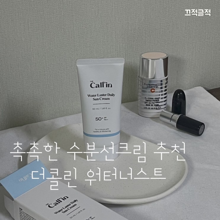 환절기 촉촉하게 더콜린 워터러스트 데일리 자외선차단제