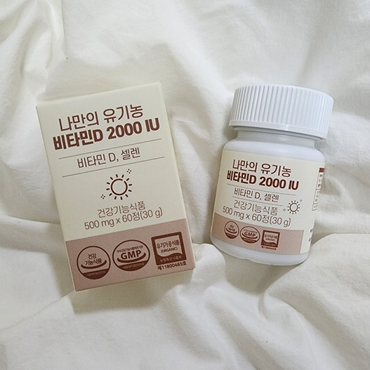 비타민D 추천 하루 권장량 및 비타민D3효능, 나만의 유기농 비타민D 2000 IU