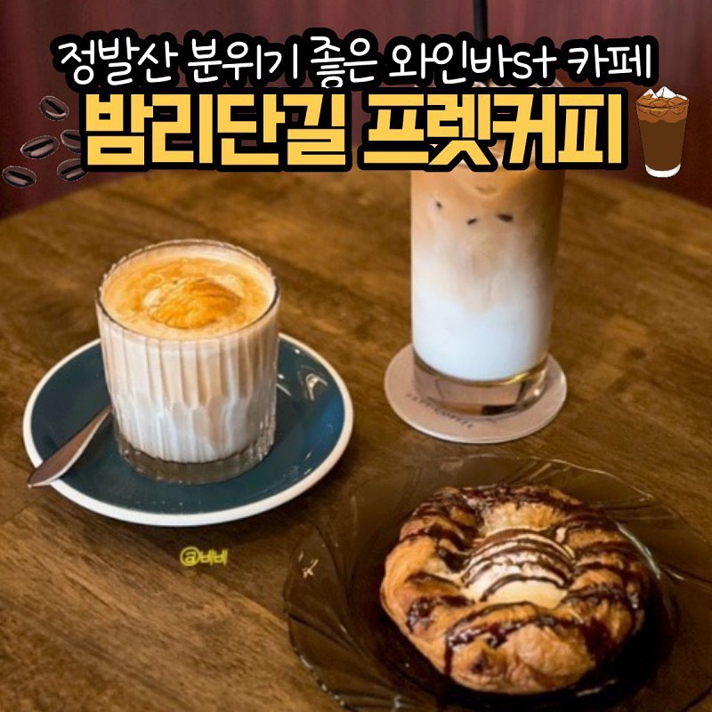 분위기 좋은 밤가시카페 ☕️프렛커피☕️ 
정발산동 밤리단길에 새로 생긴 신상카페 

고급스럽고 클래식한 와인바 분위기의 인테리어에 
엘피 턴테이블에서 흘러나오는 노래까지 완벽한 감성카페🎶 
퀼리티 좋은 원두를 블렌딩해서 사용하는 
이곳은 커피 메뉴가 다양하고 맛있다! 

🍽아이스크림 라떼🍽 
그중에서도 아이스크림 라떼는 얼음이 들어가지 않아 
시간이 지나도 묽어지지 않고 아이스크림이 올라간 덕에
달달하고 부드러워서 맛있다🍦 

🍽바닐라크라운🍽 
게다가 프랫커피에서만 볼 수 있는 이 디저트는 
존맛탱 바삭한 페이스트리에 바닐라아이스크림이 올라간 
달달하고 겉바속촉 그 자체 🤩
너무 맛있어서 앉은자리에서 혼자 다 먹기 가능@@ 

사장님도 친절하시고 메뉴 하나하나 정성스럽고 
퀄리티 좋고 맛까지 있는데 분위기까지 좋아서 추천합니당! 👍

-

📌 프렛커피 
🏷 경기 고양시 일산동구 일산로 442 신일프라자 1층 
💵 아이스크림라떼 6,000원 바닐라크라운 7,500원 

#프렛커피 #밤가시카페 #정발산카페