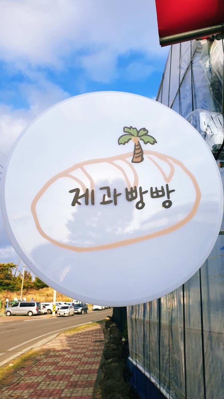 제주 소금빵 디저트 맛집 제과빵빵