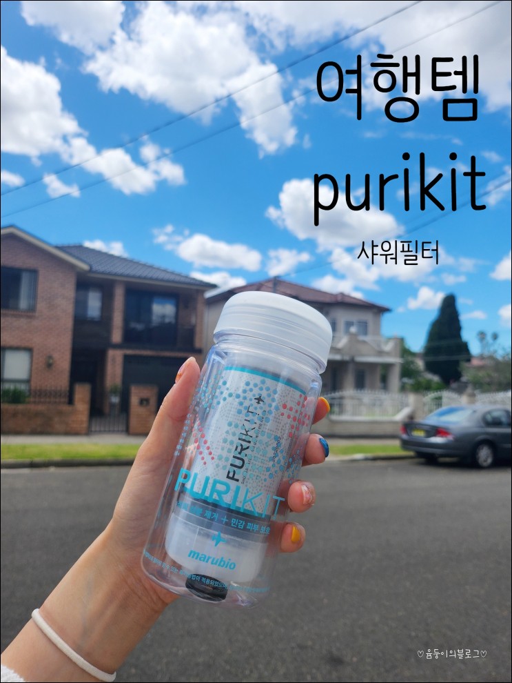 [퓨리킷 샤워필터] 해외여행 석회수필터