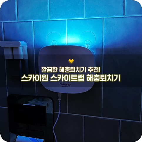 해충퇴치기추천 :: 스카이원 스카이트랩 해충퇴치기