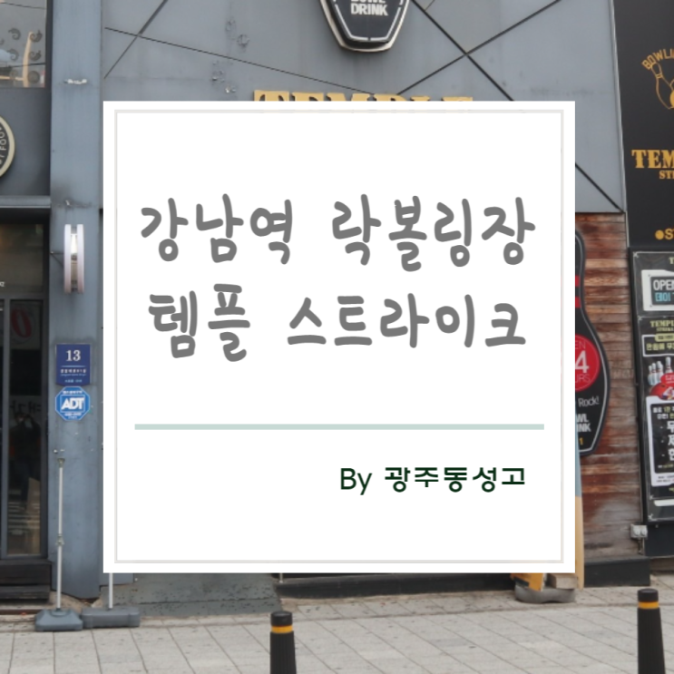 강남역 볼링장, 강남역 락볼링장, 템플 스트라이크 가격 및 분위기, 후기