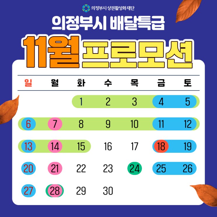 경기도배달어플 의정부배달특급 11월 내내 할인 받으세요