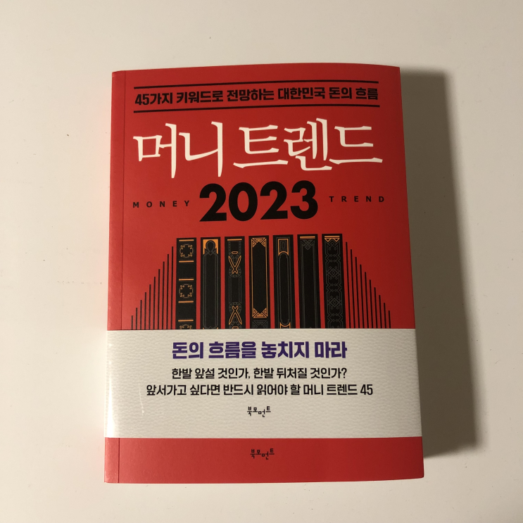 [머니트렌드2023] 새해를 위한 재테크 필독서 추천
