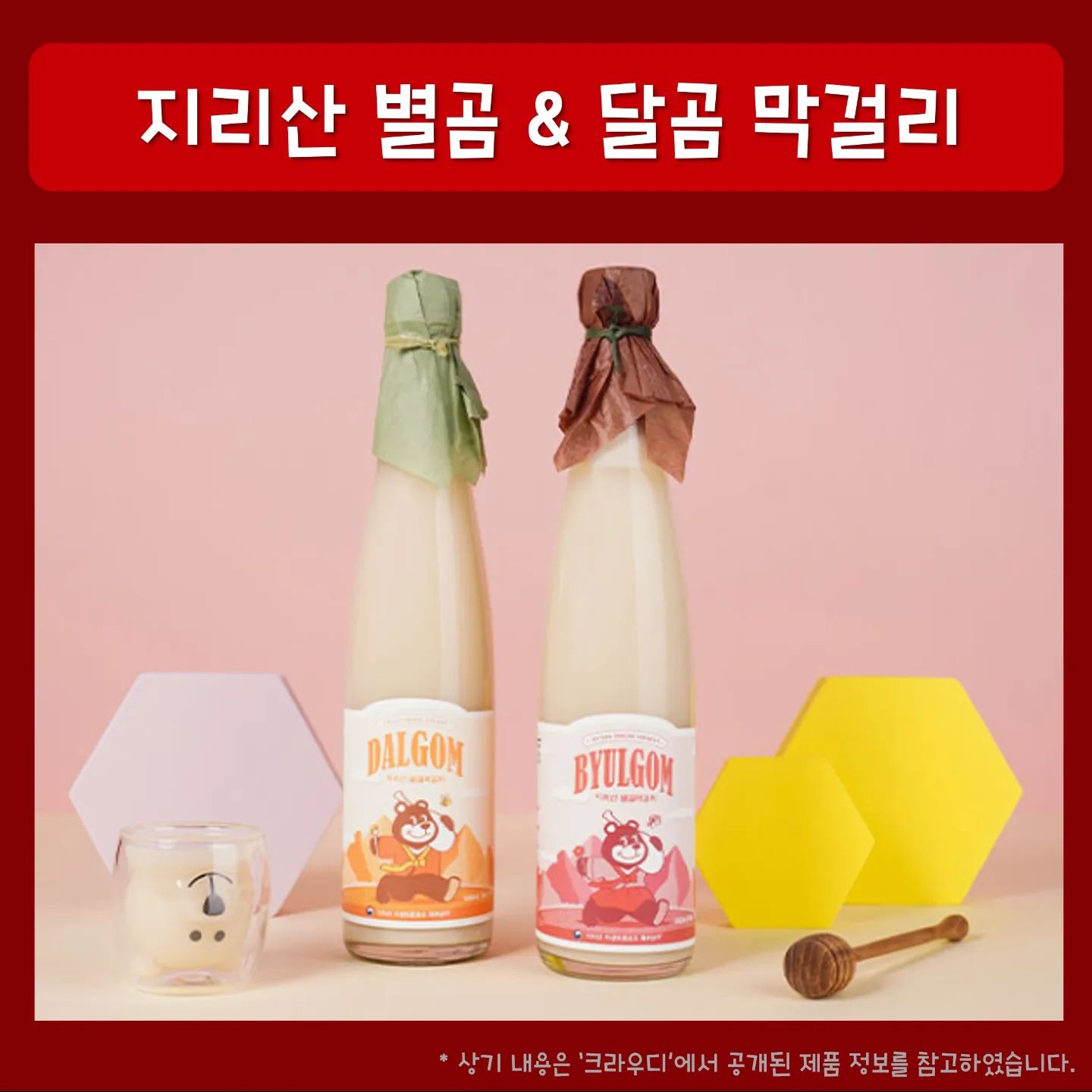 .
#지니바#지니홈바#jinnybar#jinnyhomebar

체험단으로 만나본 지리산 운봉주조의 #달곰막걸리#별곰막걸리

김치전 부쳐다가 막걸리 한잔
별곰은 8도, 달곰은 12도여서 
별곰 먼저 달곰은 그다음

위에 뜬 맑은 술을 마셨을땐 산뜻한 약주 맛이 나고
섞어서 마셔도 너무 무겁지 않은 산뜻한 막걸리 느낌
너무 달지 않고 맛있다

나의 픽은 달곰, 짝꿍 픽은 별곰
별곰 달곰 비교했을때 술을 잘 못하는 사람한테는 달곰은 좀 쎄다고 느껴진다고 한다

구입처는 요기
https://smartstore.naver.com/herbsul

.
.
.
.
#칵테일#위스키#맥주#혼술#홈술#혼텐딩#홈텐딩#홈바#홈술스타그램#같이마셔요
#지리산운봉주조 #운봉주조 #남원양조장 #찾아가는양조장 #남원 #남원여행 #지리산 #지리산맛집 #지리산여향 #지리산막걸리 #대동여주도 #전통주 #한국술