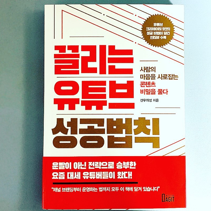 #유튜브 #유튜브크리에이터 #유튜브만들기 #유튜브기획 #유튜브성공스토리 #기획력 #대박콘텐츠 #콘텐츠성공비법 #끌리는유튜브성공법칙 사람의 마음을 사로잡는 콘텐츠 비밀을 풀다 부제의 신간 도서에서는, 이른바 대박 콘텐츠를 제작하는데 필요한 여러 요건과 처음 도전하는 크리에이터들에게 놓치지 말아야 할 기획과 채널 운영 방법까지 디테일을 설명하고 있다. 1인 미디어 콘텐츠가 방송사의 영상보다도 빠르게 소비가 되고 유명인으로 성장하면서, 그에 따른 수익으로 일반 직장인보다 더한 부를 축적하기도 한다.그렇기에 많은 사람들이 자신만의 채널을 만들어서 크리에이티브가 되려는 꿈을 꾸는 경우도 많아졌다. 처음 기획한 것과 달리 유명 유튜버 역시 실패의 순간도 있었고, 특별한 기획을 준비했어도 생각과는 달리 구독자가 관심을 가지지 않기도 한다.결국 자신의 콘텐츠를 보아주는 구독자에 의해서 채널도 성공할 수 있기에, 나만의 이야기가 아닌 구독자의 이야기에 귀를 기울여야 한다고 한다. 콘텐츠 제작을 위한 여러 사례들을 돌아보고, 핫한 소재를 내 채널만의 장점과 차별점으로 녹여낼 수 있는 방법과 나만의 정통성에 대해서도 상세하게 들어볼 수 있었다.