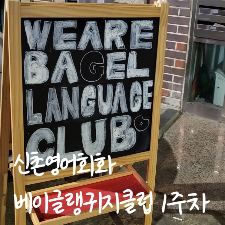 신촌영어회화 원어민과 함께하는 영어 스터디 베이글랭귀지클럽 1주 차 후기