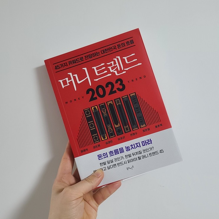 머니트렌드 2023 MZ 세대가 읽어봐야 할 경제경영 재테크 도서