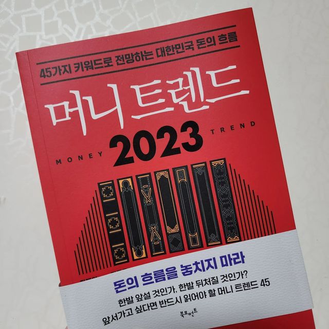 김혜영 on Instagram: "#광고 요즘따라 머니트렌드가 궁금해진 시점.. 제일 알고싶은 포인트만 쏙쏙 알려주고 쉽게 설명해주셔서 재밋게 술술읽었어용 주제별로 필요한 내용만 한두장으로 요약