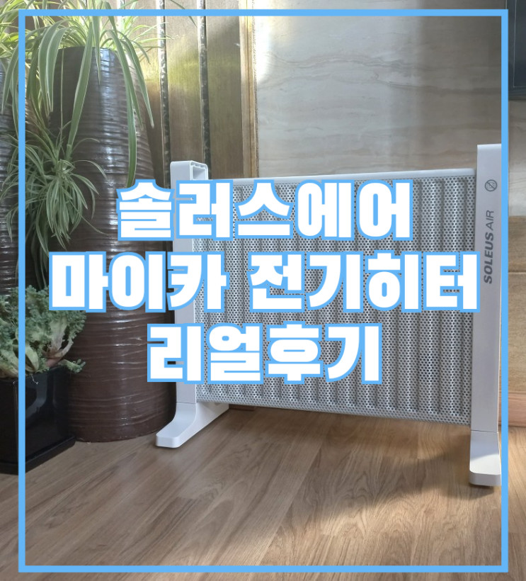 따뜻한 겨울을 위한  마이카 전기히터 추천 리얼 사용후기 에요.