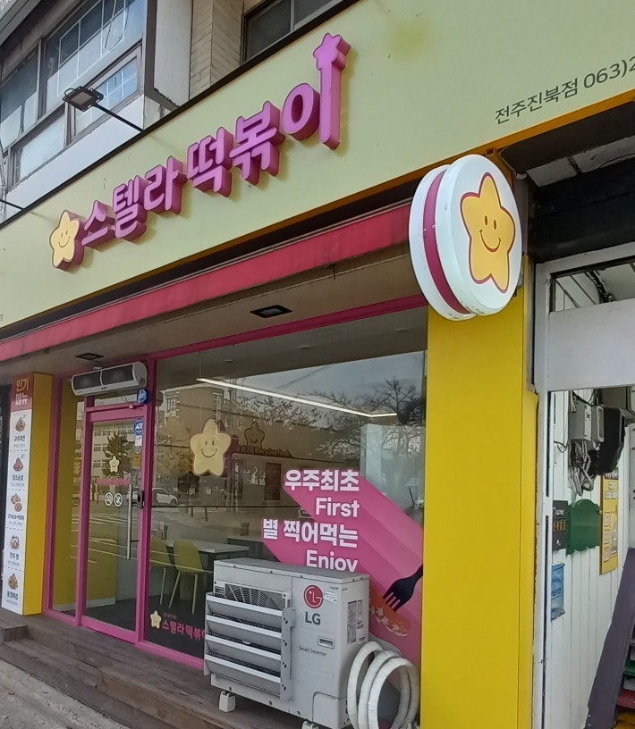 [전북전주 진북점]별찍어먹는 스텔라떡볶이 맛있게 먹은 후기!