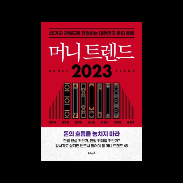 돈의 흐름 위 서퍼를 꿈꾼다면 🏄 <머니트렌드 2023>