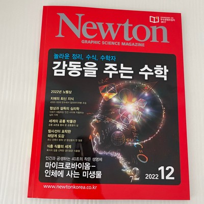 고등학생 필독도서를 성인까지 즐겨보는 과학잡지 월간뉴턴 추천해요.