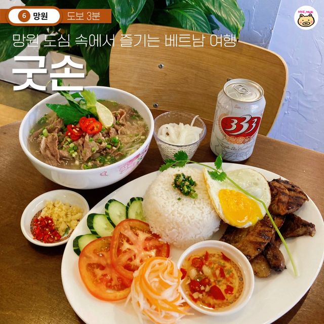 혜먹열차 먹스타그램 muk station on Instagram: "#광고 🇻🇳 이번역은 망원 도심 속에서 즐기는 베트남 쌀국수 맛집역입니다 내리실문은 👇 #굿손 #망원역 💓 추천메뉴 #소고기쌀국수 #껌승 광