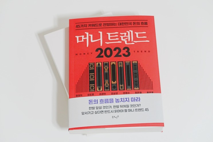 도서후기 <머니트렌드 2023> 경제적 자유, 돈의 흐름 경제경영 공부하기