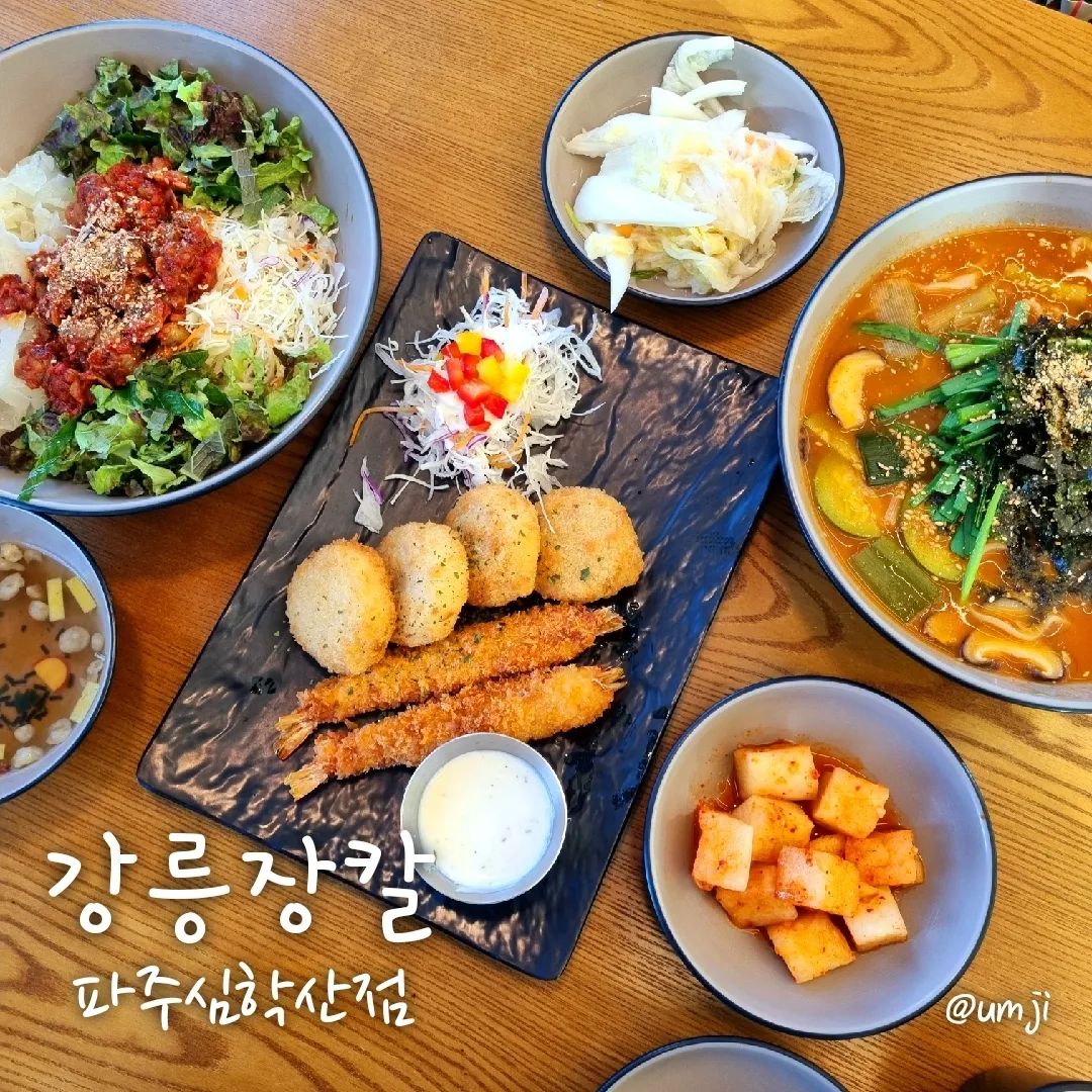 #협찬 #강릉장칼파주심학산점
gangneung_jangkal

파주 롯데아울렛  심학산 인근 #강릉장칼 
집에서 #밀키트 로도 먹어본 장칼인데 
강원도까지 가지 않아도 #강릉잘칼파주점 에서 
맛볼 수 있어요👍 

12시간 우려낸 다시마물에 
10가지 재료를 넣어 8시간 끓여내 
48시간 숙성한 명품육수 
좋은 원재료에 진공 수타방식으로 
기본 소화 흡수율까지 좋은 면 🍜

강원도 지역음식인 고추장베이스 얼큰한 장칼국수
밥말아 먹으면 더 맛있는 장칼이라 
공기밥🍚은 #무한제공 이래요~ 

칼국수 외에도 #꼬막비빔밥 #돈까스 도 있고 
곁들임 메뉴 만두는 만두 전문점 급! 

칼국수도 비빔밥도 양이 엄청 많아서 배불배불요~ 

#강릉장칼  #장칼국수맛집 #강릉장칼국수맛집 #심학산맛집 #파주운정맛집 #파주맛집 #파주롯데아울렛맛집 #경기도파주가볼만한곳 #파주칼국수맛집 #파주맛집추천 #파주출판단지맛집
#심학산나들이 #먹스타그램 #주말스타그램 #맛집리스트 #먹스타환영 #먹팔맞팔