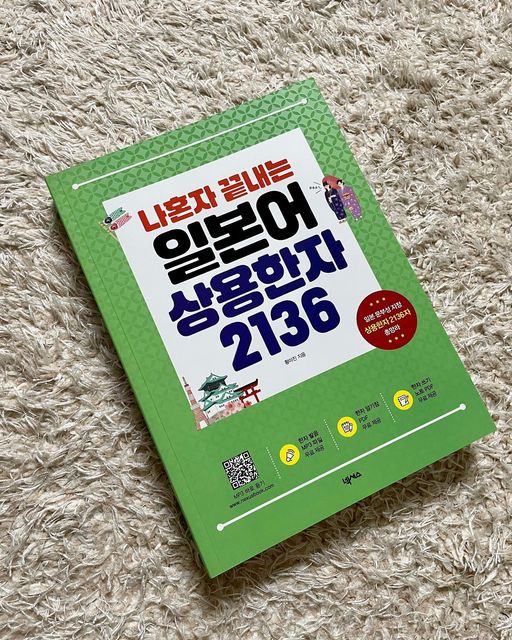 서민주 on Instagram: "📚나혼자 끝내는 일본어 상용한자 2136 황미진 지음 일본어를 공부하고 JLPT를 준비하는 학생들에게 추천하는 책❗️ 🔖한자발음MP3파일, 한자암기장, 한자쓰기노트 PDF파