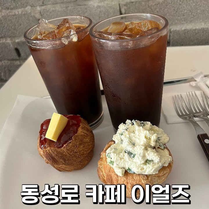 🍒 #동성로카페 #이얼즈 🍒

굉장히 깔끔했던 카페였어요 :) 직원분들도 친절하시고 가게가 커서 좋았어요🤍 무엇보다 커피에 산미가 덜해서 제 입맛에 잘 맞더라구요! 

파크림 요크셔푸딩 : 파크림이 파가 많이 들어서 향이 진했고 전 마늘빵 같은 느낌을 생각했는데 단맛은 전혀 없는 파향이 진한 크림이였어요! 단 거 싫거나 색다른 디저트 즐기고 싶으시면 도전! 

앙딸기 요크셔푸딩 : 완전히 무난무난 했던 여러분이 생각하시는 빵+딸기잼 맛이에요 버터맛은 생각보다 같이 먹어도 안 느껴쟈서 빵에 딸기잼 발라먹는 느낌이라고 생각하면 될 가 같아요 ! 

뭔가 가게 분위기랑 커피는 좋은데 개인적으로 맛에 비해 가격이 너무 비싸서 다시 가기 고민될 거 같은 곳이에요 ㅠ

재방문의사 : 🌕🌕🌗

#대구디저트 #대구디저트카페 #대구카페 #동성로 #동성로카페 #동성로 #요크셔 #동성로핫플 #동성로핫플레이스 #디저트 #중앙로카페 #카페 #먹스타 #먹스타맞팔 #먹스타소통 #먹팔 #먹팔맞팔 #먹팔해요 #먹팔환영 #먹팔하면맞팔