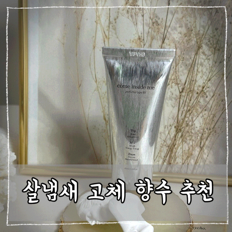 올리브영 고체 향수 살냄새 바르는 향수 / 컴인사이드미 추천해요