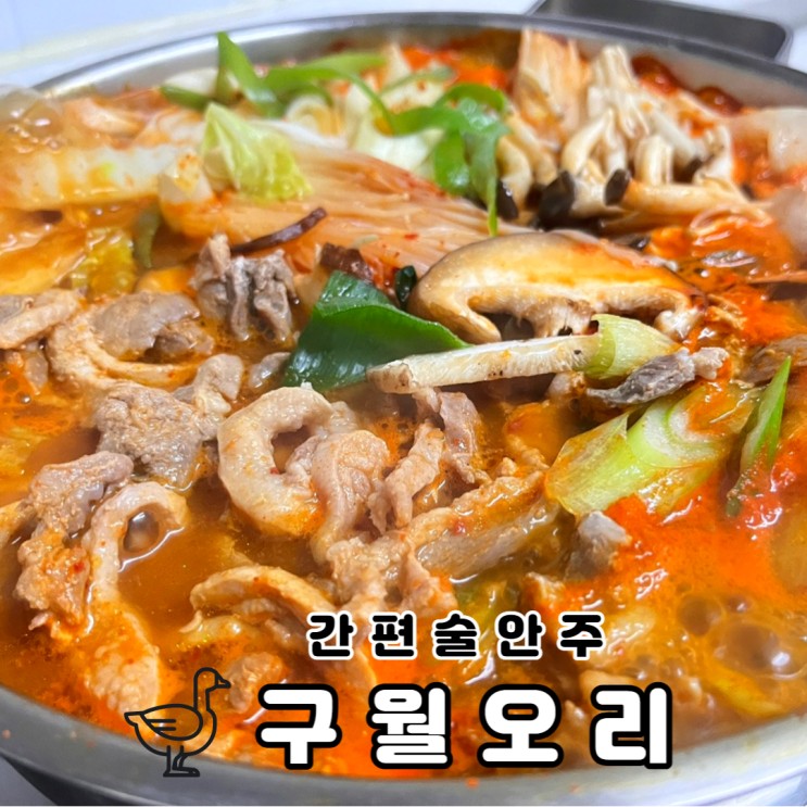 따뜻한 겨울🔥 간편술안주 구월오리 오리전골 밀키트