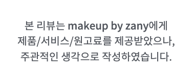 홍대메이크업 무드뷰티 "makeup by zany"