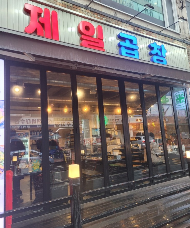 부천맛집 신중동역 한우곱창 제일곱창