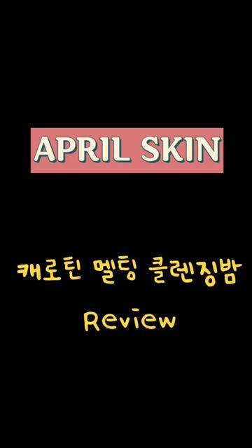 @juuu._.0 on Instagram: "#광고#@aprilskin_korea#에이프릴스킨#aprilskin#당근클렌징밤#블랙헤드#클렌징밤#모공관리#클렌징#클렌징루틴#클렌징추천#스킨케어#스킨케어추천#블랙헤드제거#피지제거#모공
