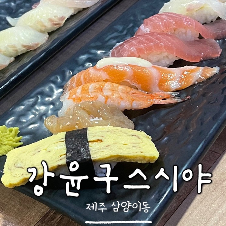[제주] 삼양해수욕장근처 초밥맛집 '강윤구스시야' 리뷰