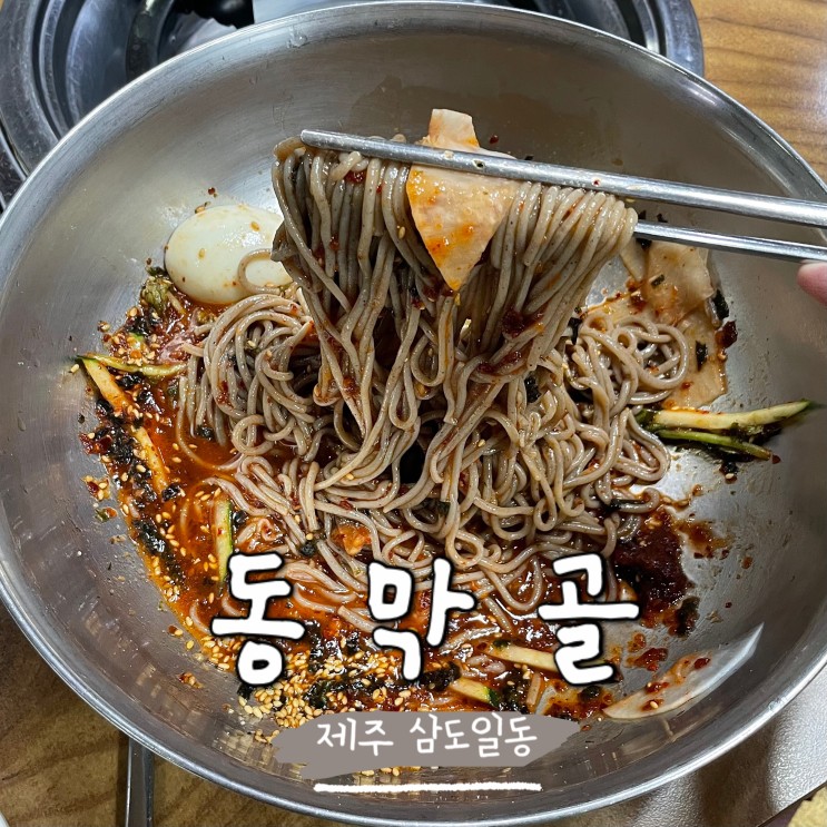 [제주] 비빔막국수 맛집 '동막골'본점 방문기