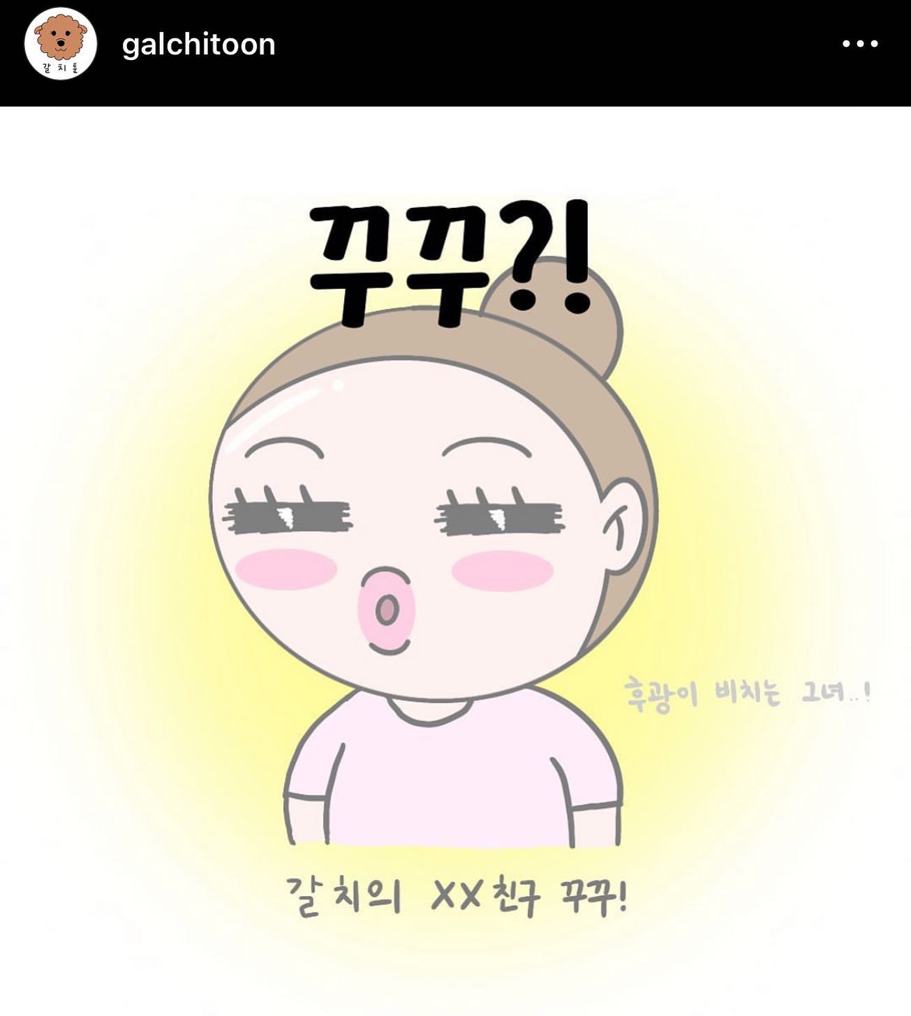 내 🌶️친구의 인스타 툰 - 갈치툰!! galchitoon 
. 
.
#갈치툰 #거시기친구 #일상소통 #일상툰 #소통해요 #소통환영 #소통스타그램 #인스타툰 #인스타툰꿈나무 #꾸꾸