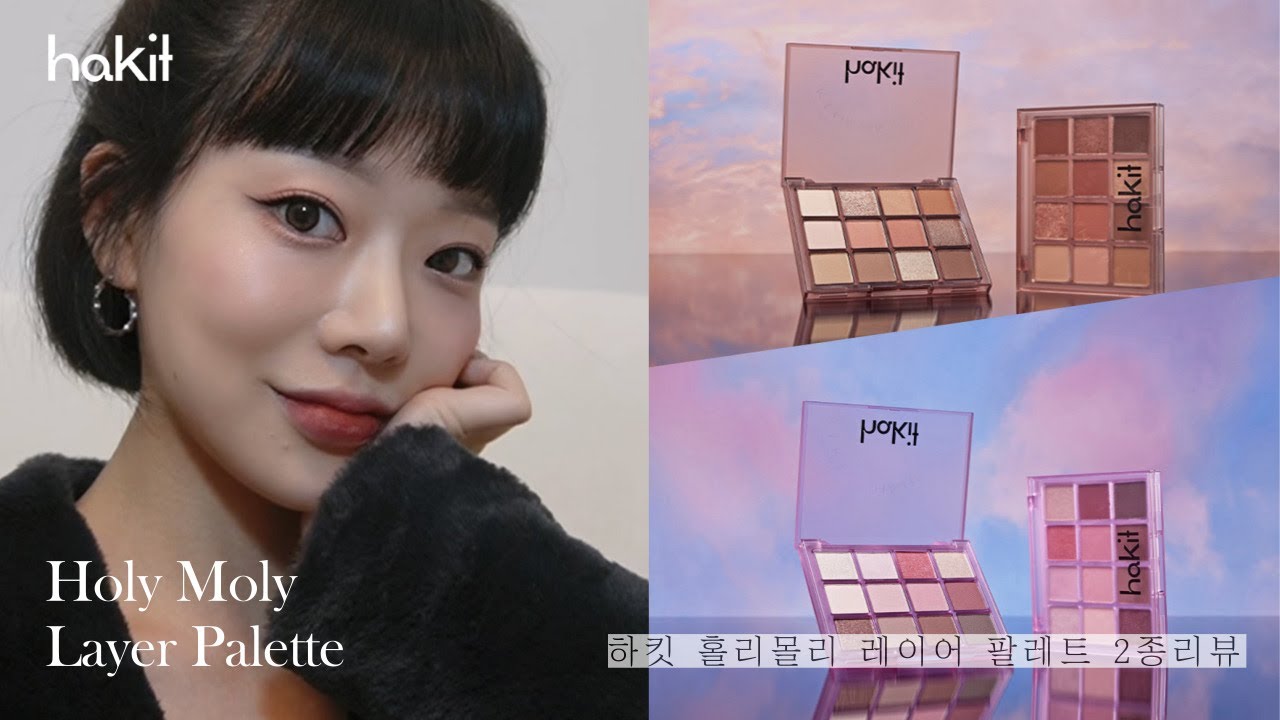 ❤️하킷 신상팔레트) 홀리몰리 레이어 팔레트 2종 리뷰 | 올리브영 런칭 | 겨울 아이섀도우 추천 | HOLY MOLY LAYER PALETTE | 윤햄YOONSPAM