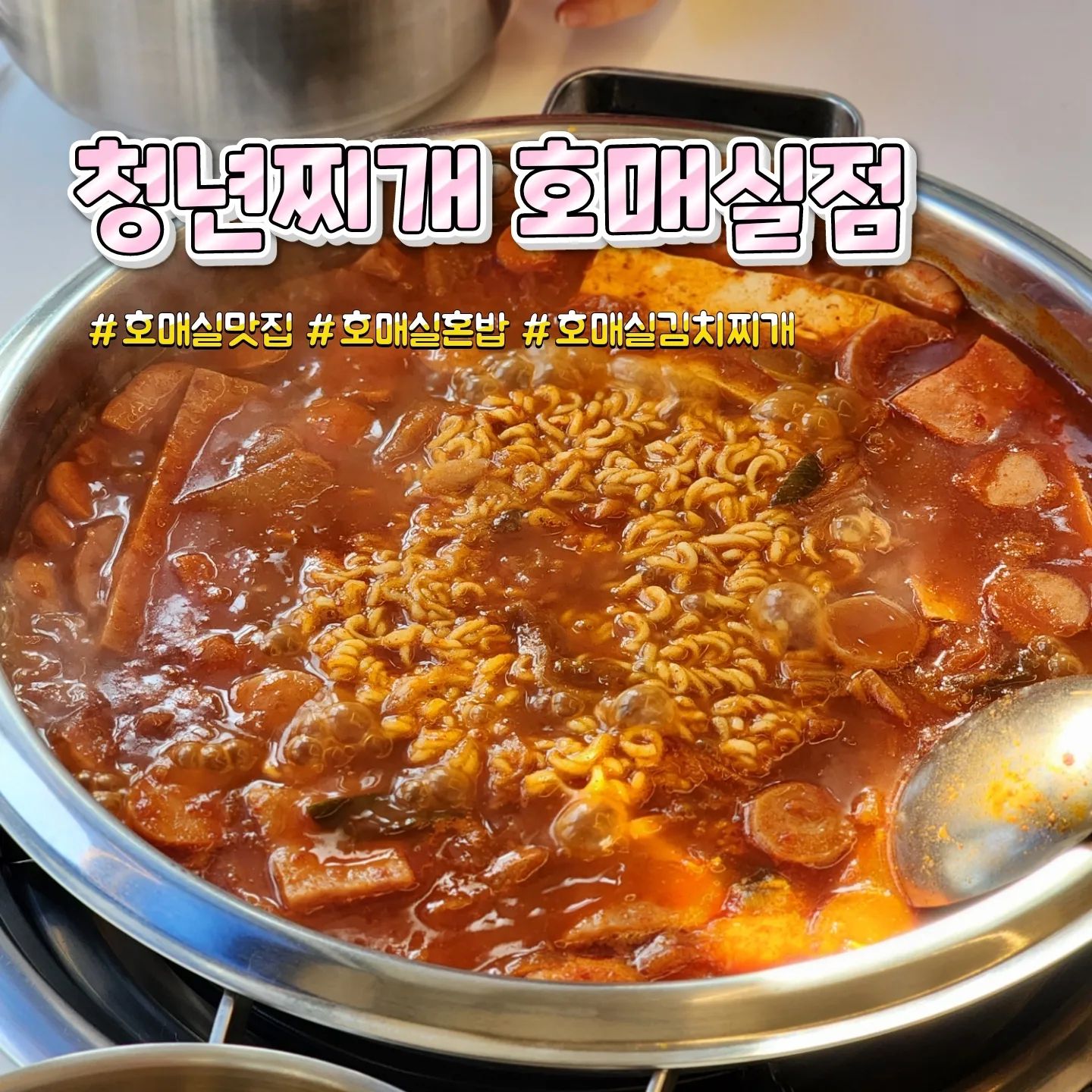 ⠀⠀⠀⠀⠀⠀⠀⠀⠀⠀⠀⠀⠀⠀⠀⠀⠀⠀⠀⠀⠀⠀⠀⠀⠀⠀⠀⠀⠀⠀⠀⠀⠀⠀⠀⠀⠀⠀⠀⠀🎈상호명 : 청년찌개 호매실점
⛳위  치 : 경기 수원시 권선구 금곡로102번길 30 폴리프라자 1층 109호
☝🏻한줄평 : 자꾸 생각나는 찐맛집 칼칼한 김치찌개에 라면사리🍜와 대접밥🍚은 필수👍🏻