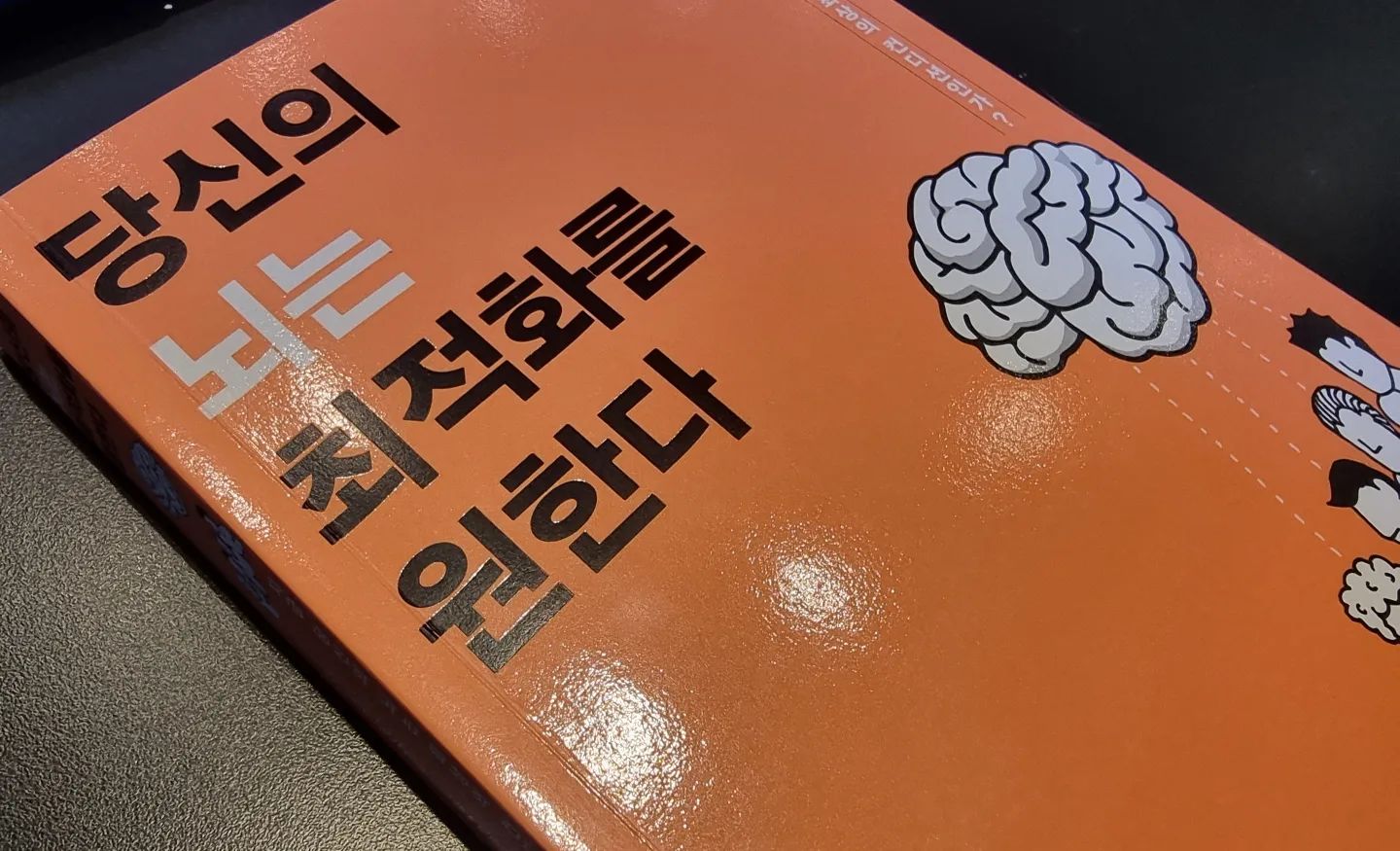 책  #당신의뇌는최적화를원한다 
작가 #가바사와시온
출판사  #샘앤파커스
첫출간 : 2018년5월25일

★책 속한줄
인간의 뇌에는 '도파민'이라는 행복을 만드는 물질이 존재하는데, 이것이 분비될 때 우리는 행복을 느낀다.

도파민은 인간의 학습, 행동에 대한 동기부여, 환경적응과 밀접한 관련이 있다.

어떤 일이든 즐기며 하는 것이 최고의 성공비결이다.

항상 '더 힘든 목표'를 지속적으로 세우는 것. 이것이 도파민 강화학습 사이클을 작동시키는 비결이자 인생의 성공법칙이다. 

의욕이 없거나, 아무것도 하기 싫고, 동기부여가 안 되는 사람들 중 상당수는 운동부족일 가능성이 있다. 일에 대한 의욕을 높이는 의미에서도 적절한 운동은 중요합니다.

사람은 자신의 능력을 키워서 새로운 가능성을 넓히는 도전 과정을 통해 행복을 느낀다. 

어떤 일을 할 때 기간이나 시간을 정하기만 해도 효율이 높아진다. 

인간 행동의 동기는 2가지로 나뉜다. 불쾌함을 피하거나 쾌적함을 추구하는 것이다.

적당한 스트레스는 적당한 노르아드레날린을 분비한다. 그 결과 워킹메모리를 활발하게 하고 뇌의 회전을 가속화해 업무효율과 수준이 높아진다.

일할 때는 열심히 집중하고, 일을 하지 않을 때는 푹 쉬거나 마음껏 논다.

일과 휴식의 모드전환이 유연하고, 일 이외의 양질의 '휴식시간'을 가짐으로써 아이디어 발상력과 활력을 높인다.

기상 후 2~3시간을 '뇌의 골든타임'이라고 부르는데, 뇌가 가장 활발하게 움직이는 시간대이기 때문이다. 

세로토닌 분비가 활성화되면 의욕이 샘솟고 움직임이 활발해진다. 열심히 일할 수 있는 에너지를 얻는 것이다.

세로토닌 생성은 주로 오전 중, 특히 아침에 활발하게 일어난다. 

행복하다고 느끼며 편안해지려면 반드시 세로토닌이 제대로 기능해야 한다. 

태양광을 받으며 5분 이상 걸어가면 세로토닌이 활성화된다. 

심호흡은 세로토닌을 활성화하고 뇌에 추분한 산소를 공급해준다. 

눈물을 흘리면 스트레스가 발산되지만 눈물을 참으면 스트레가 더 쌓인다. 

사람의 마음을 잘 이해하는 능력은 업무역량을 높이는 데도 큰 도움이 된다. 

아침식사는 '뇌의 에너지(포도당)보급'과 '세로토닌 활성화'라는 일석이조의 효과를 준다.

수면부족은 주의집중, 실행, 즉각적인 기억, 작업기억, 기분, 논리적추론, 수학적 능력 등 거의 모든 뇌기능을 떨어뜨린다. 

수면과 그에 기반을 둔 건강을 무시하고는 결코 비즈니스에서 성공할 수 없다. 

잠을 푹 자야만 병에 걸리지 않고 몸을 젊게 유지할 수 있다. 

수면은 '시간의 길이'가 아니라 숙면감 여부가 더 중요하다. 

오전에는 논리적인 작업이 적합하고, 오후나 밤에는 창조적인 작업에 적합하다. 

영감이 번뜩인 그 순간에 즉시 적어놓는 것도 중요하다. 그 순간이 지나면 소멸된다. 영감은 기억에 남지 않는다.

면역력을 높이는 데는 휴식과 충분한 수면이 가장 효과적이다. 

엔도르핀은 마음을 쉬게 하는 효과뿐 아니라 면역력을 강화해 신체회복력을 높이는 효과도 있다. 

남에게 감사하고, 감사를 받는 것, 누군가에게 도움이 되거나 사회에 공헌하는 것, 그런 순간에 보수계의 편도체가 자극을 받아 도파민이나 엔도르핀을 분비하도록 움직인다. 감사가 성공을 부른다는 것이 과학적으로도 증명된 셈이다, 

인생은 높이 올라가는 게 아니라 깊이 들어가는 것이라고 누군가 말했다.

------------------------------------------------♡-------------
☆​네이버블로그 :  https://blog.naver.com/gogosing429
공부하고 책보고 함께 성장해요. 
< 다양한 책소개는 제 블로그 접속하시면 보실 수 있습니다>