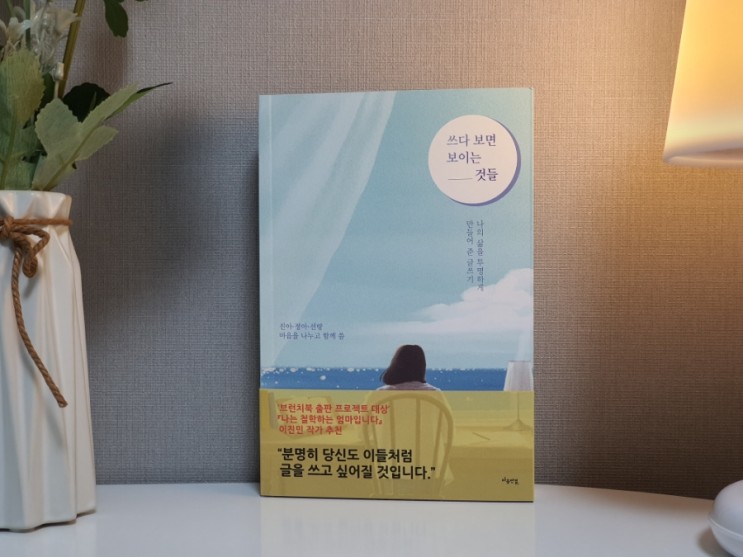 글쓰기 동기부여 자기계발 책추천 '쓰다 보면 보이는 것들'