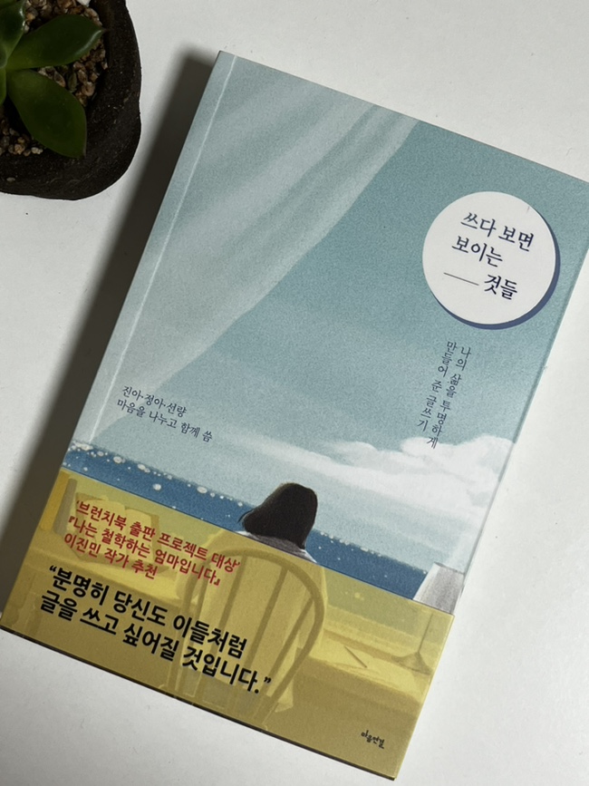 <쓰다 보면 보이는 것들> 글쓰기 책 자기계발 에세이 추천해요