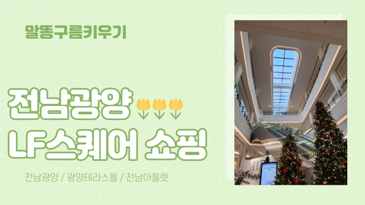 전남광양 LF스퀘어 대규모 아울렛 쇼핑