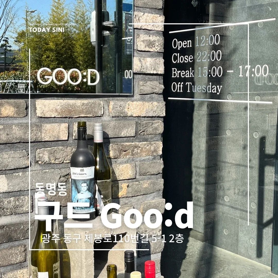 양식 맛집 분위기 맛집 
동명동 구드
goo.d_official 
📍광주 동구 제봉로110번길 5-1 2층
⏰️매일 12:00-22:00
매주 화요일 정기휴무
브레이크타임15:00-17:00
🚘맞은편 Acc주차장 1시간 지원

두툼한 새우버거와 존맛탱 파스타를 맛볼 수 있는 곳 #동명동구드

#투데이시니 #투데이시니동명동