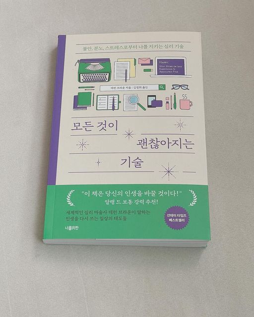 yulhome - 율홈🥰 on Instagram: "#광고 <모든 것이 괜찮아지는 기술> 불안, 분노, 스트레스로부터 나를 지키는 심리 기술과 타인에 의해 흔들리지 않는 나만의 중심을 멘탈 관리법, 삶을 어떻게 살