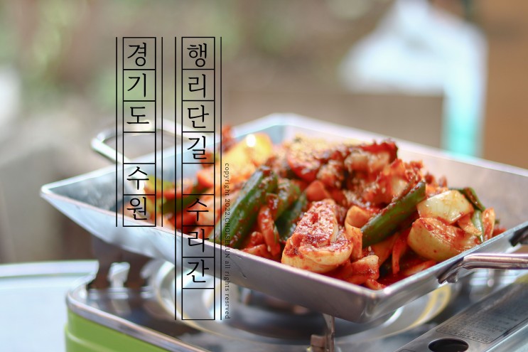 행궁동 수라간 너무 맛있는 현지인 맛집