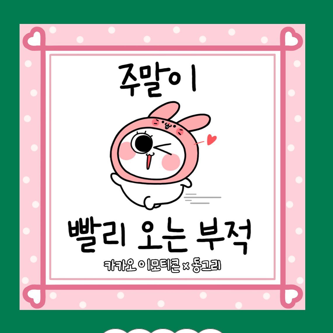 이모티콘 11주년 기념 행운부적 뽑기~
이쁜 임티 많이 많이 사야지
카카오톡#이모티콘