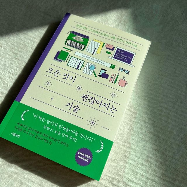 최현지 아나운서 on Instagram: "_ #협찬 #광고
#일주일책한권 📚
#모든것이괜찮아지는기술
:불안,분노,스트레스로부터 나를 지키는 심리 기술 
.
P.9 외부세계와 내면세계를 분리하고 유지하는 법을 알려준다. 
덕분에 우리는 불안의 수위를 낮출 수 있다.
P.140 우리가 더 행복해지는 핵심은 감정의 재평가다. 
우리는 작은 것에도 만족하도록 자신을 단련해야 한다.
P.168 즉흥적인 감정에서 한발 물러나 그 감정이 
우리의 책임이라는 것을 깨닫는 일은 행복한 삶을 살기 위한 
아주 좋은 출발점이다.
P.204 무언가에 분노가 치밀거나 온 우주가 
우리를 골탕 먹이려고 작정한 것 같다고 느껴질 때는 그런 
자극들이 목수의 작업장 바닥에 흩어진 톱밥이라고 생각하자. 
보다 큰 무언가의 자연스러운 부산물로 받아들여라.
P.219 우리는 가장 먼저 자기 자신과 내면의 대화를 더 
자주 나누어야 한다.
P.261 우리를 자극하는것, 남들의 무례한 행동, 규칙 위반 같은 데에 신경을 덜 쓰는 것이 우리나 다른 사람들에게 확실히 더 좋다. 신경을 덜 쓰면 더 행복해진다.
.
#자기계발#동기부여#멘탈관리#인생철학#진정한나#정체성#북스타그램 #데런브라운 #심리학책"
