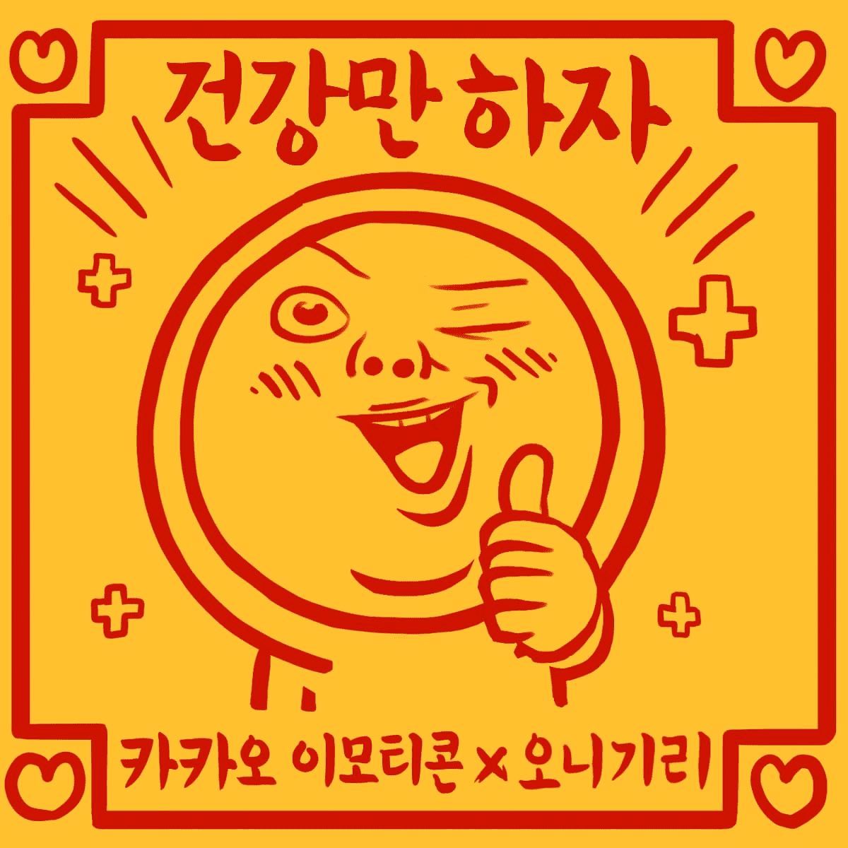 #이모티콘11주년
건강만하자!!!