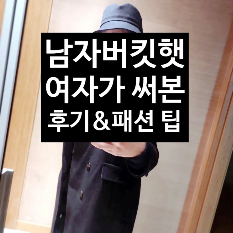 대두버킷햇 남자버킷햇 여자가 써본 내돈내산 후기